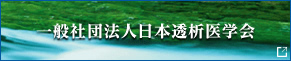 一般社団法人　日本透析医学会