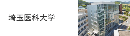 埼玉医科大学
