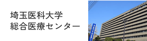 埼玉医科大学総合医療センター