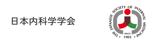 日本内科学会