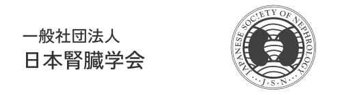 一般社団法人 日本腎臓学会