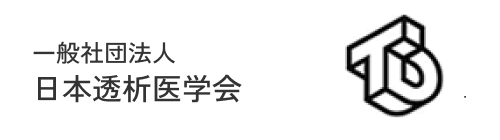 一般社団法人 日本透析医学会